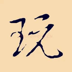 玩