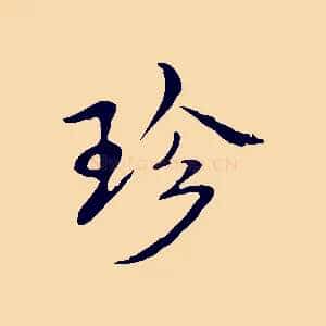 珍