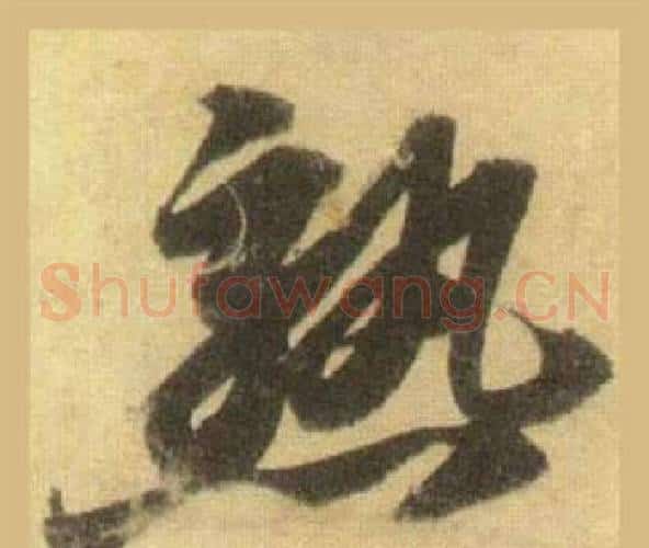 熟