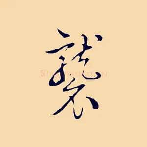 襲