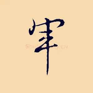 軍