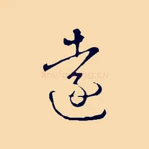 遠