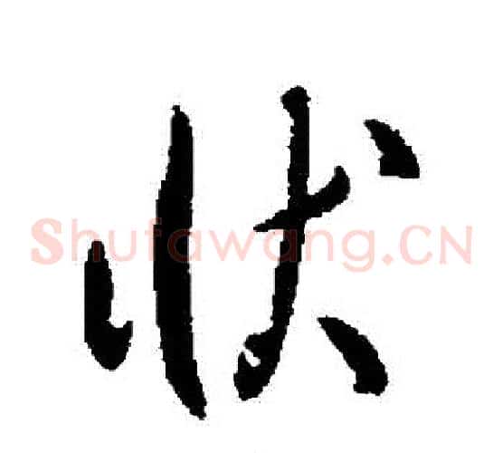 狀