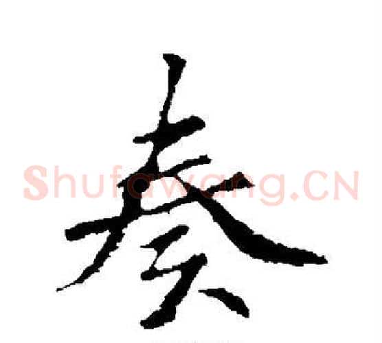 奏
