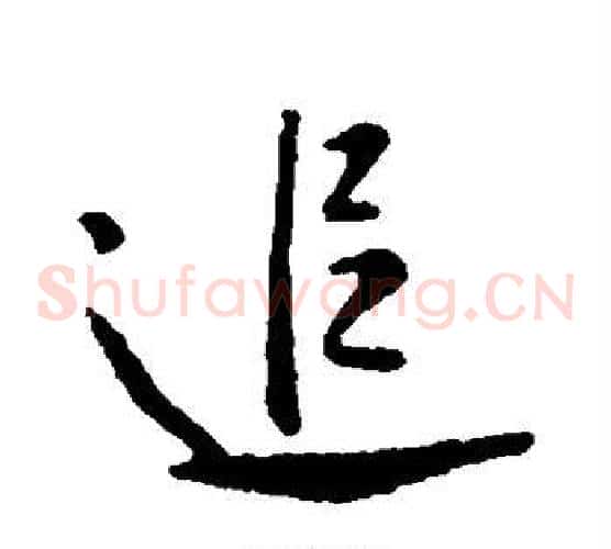 追