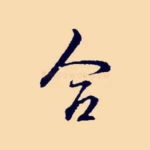 合