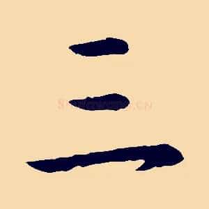 三