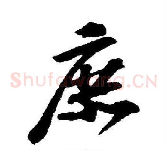 庶