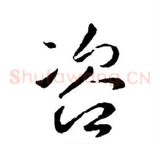 咨