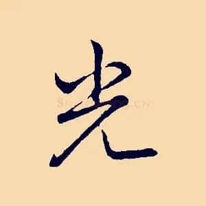 光