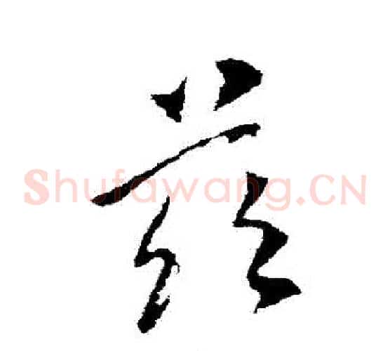 茲