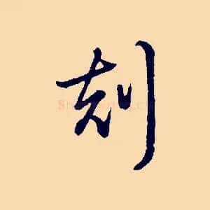 刻