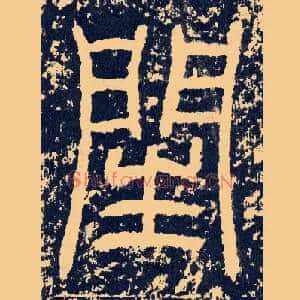 闰
