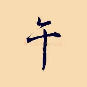 午