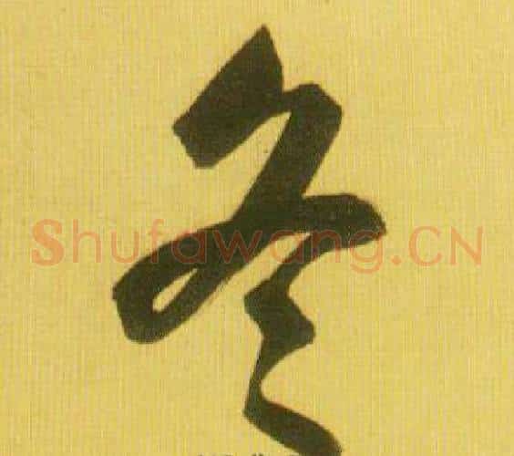 冬