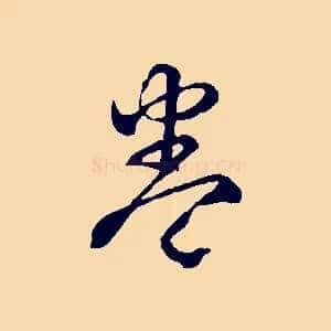 卷