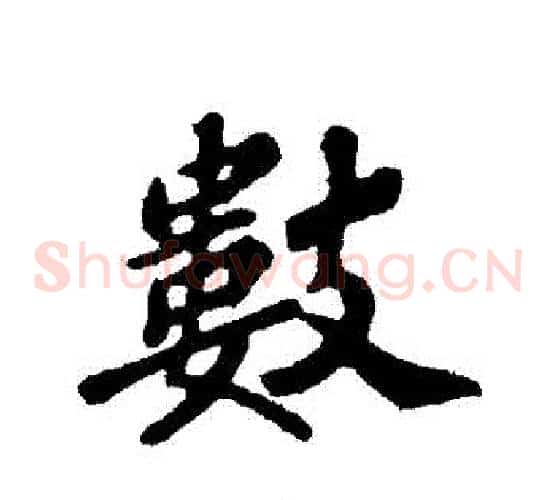 數