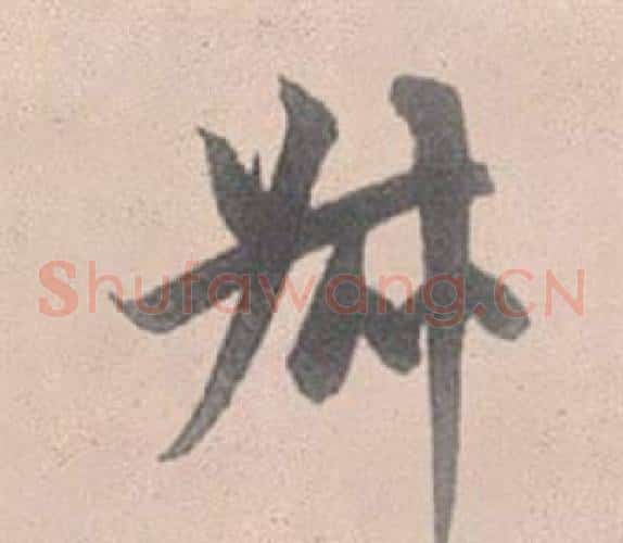 叔