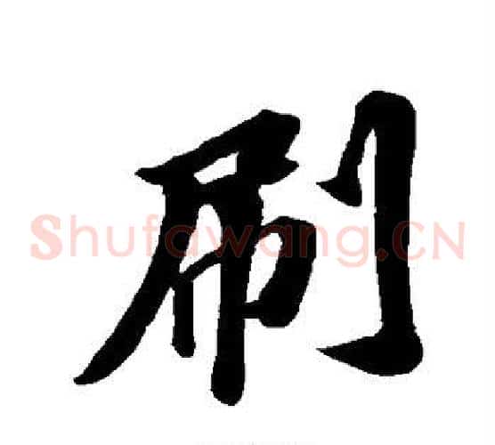 刷