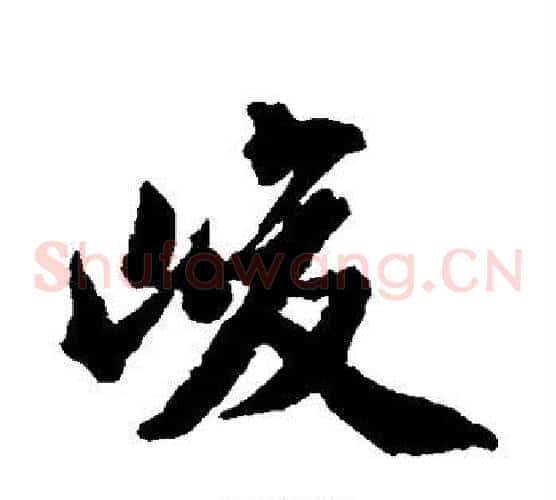 峻