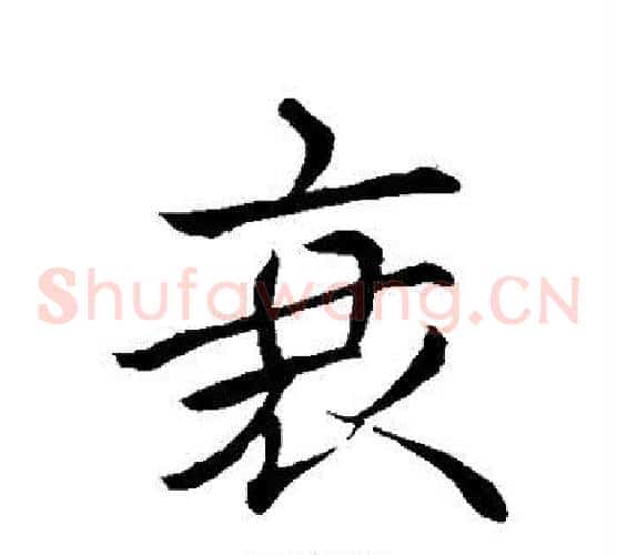衰