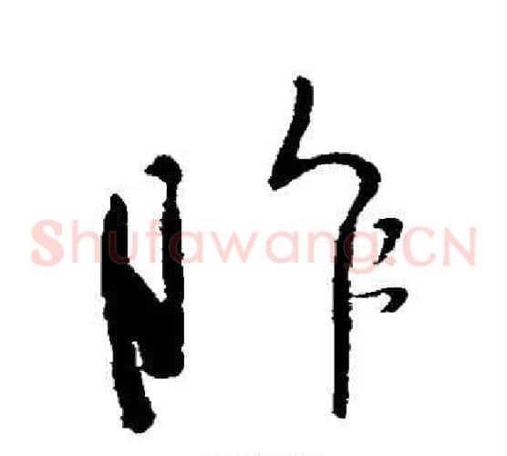 昨