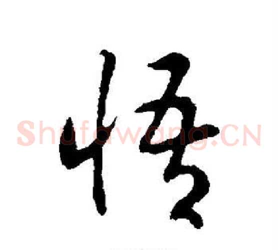 悟