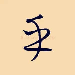 乎