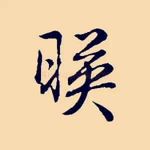 映