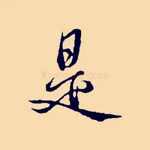 是