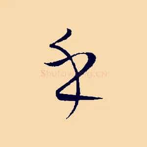乎