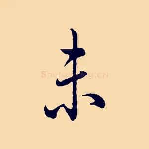 未