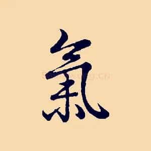 氣
