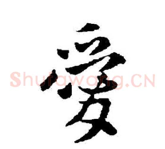 愛