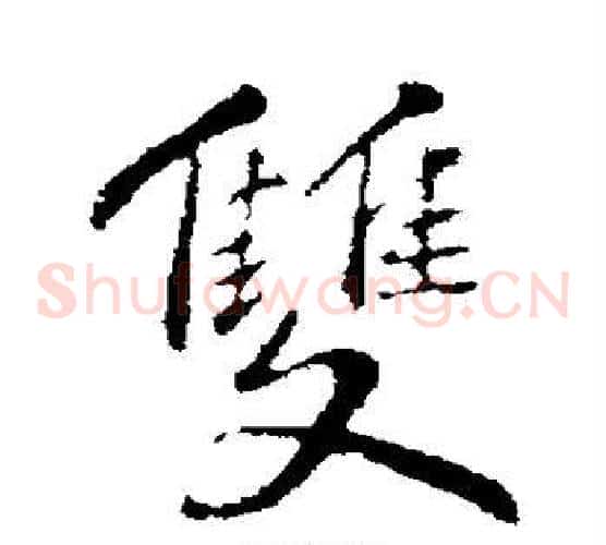 双