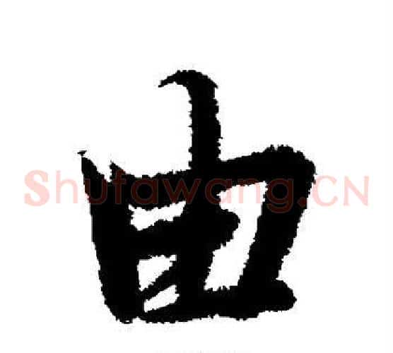 由