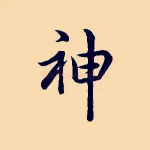 神