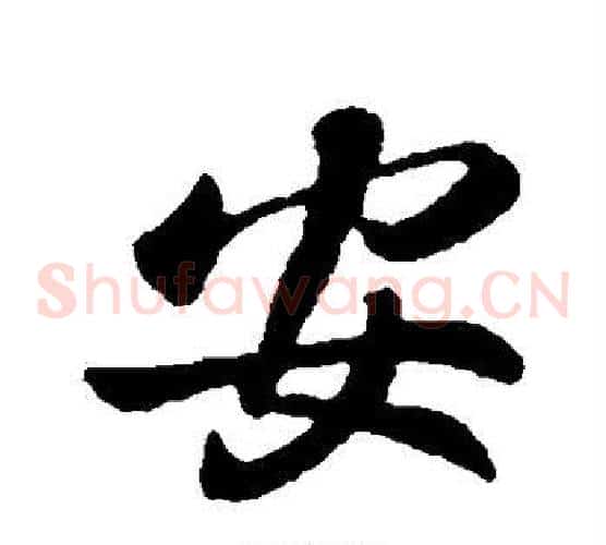 安