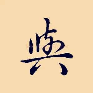 與