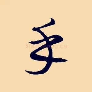 乎