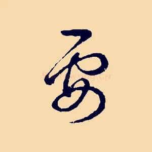 要