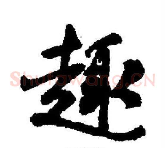 足