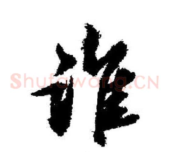 誰