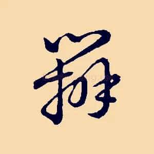 辨