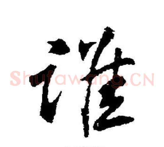 谁
