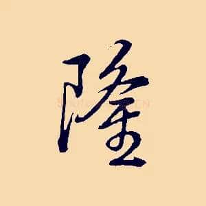 隆