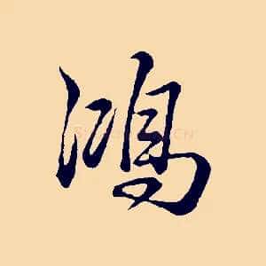 鴻