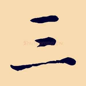 三