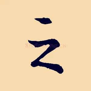 之
