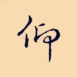 仰